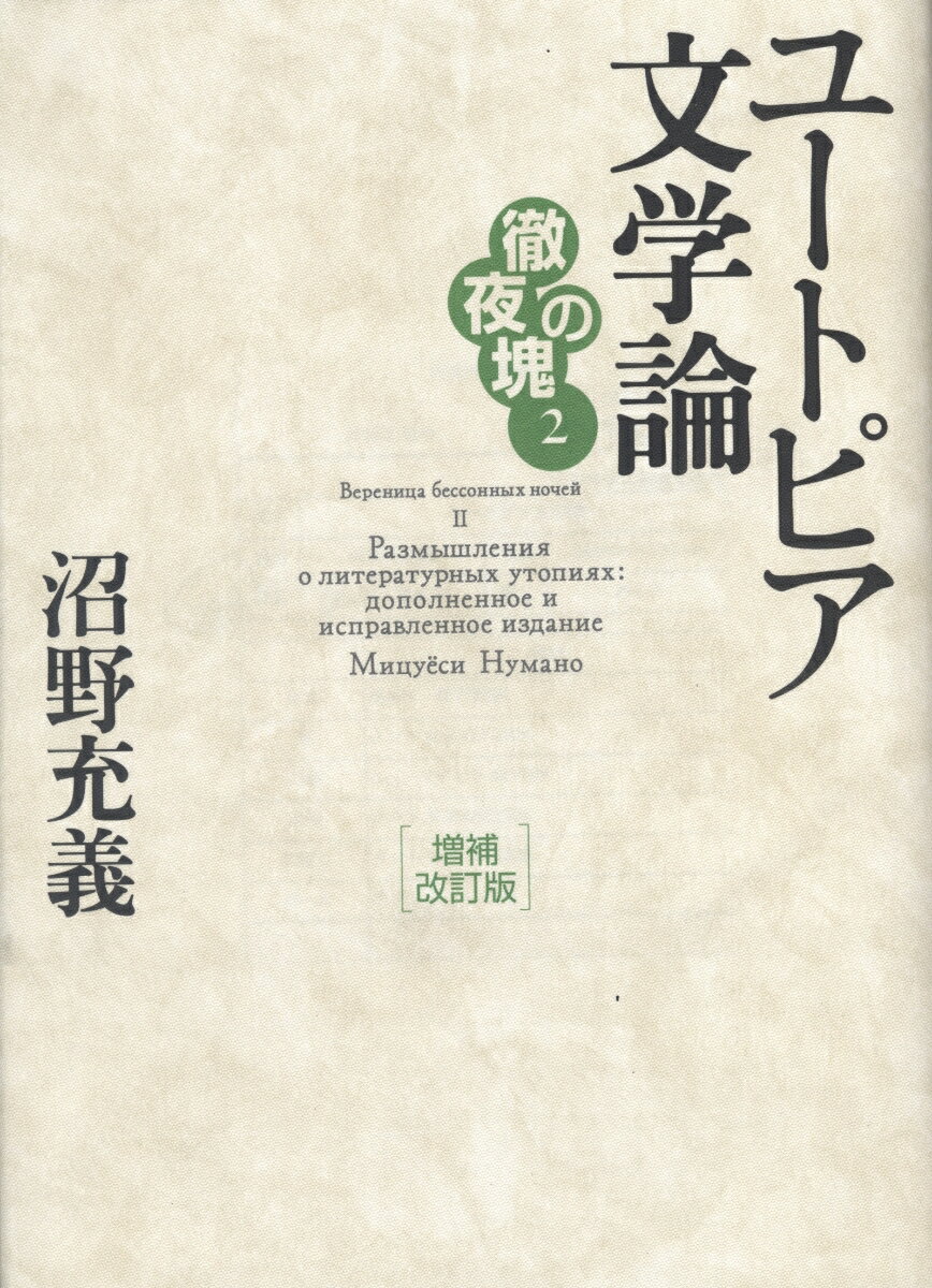 【謝恩価格本】徹夜の塊2　ユートピア文学論　増補改訂版