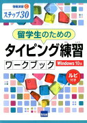 留学生のためのタイピング練習ワークブック