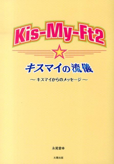 Kis-My-Ft2☆キスマイの流儀