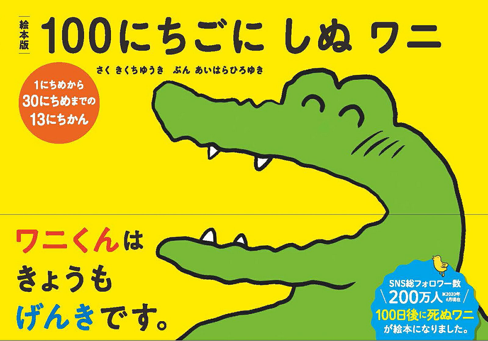 絵本版100にちごにしぬワニ1にちめから30にちめまでの13にちかん