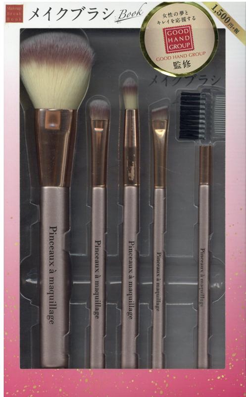 メイクブラシBOOK ピンク