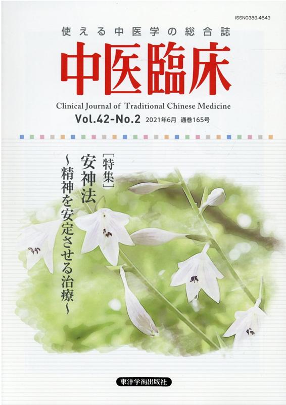 中医臨床（Vol．42-No．2（202）