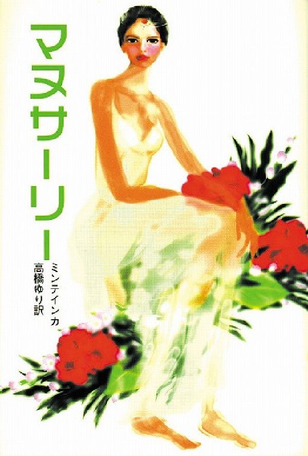 マヌサーリー [ ミンテインカ ]