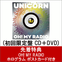 【先着特典】OH! MY RADIO＋Live Tracks [UC30 若返る勤労] (初回限定盤 CD＋DVD) (OH! MY RADIO ホログラム ポストカード付き) [ ユニコーン ]