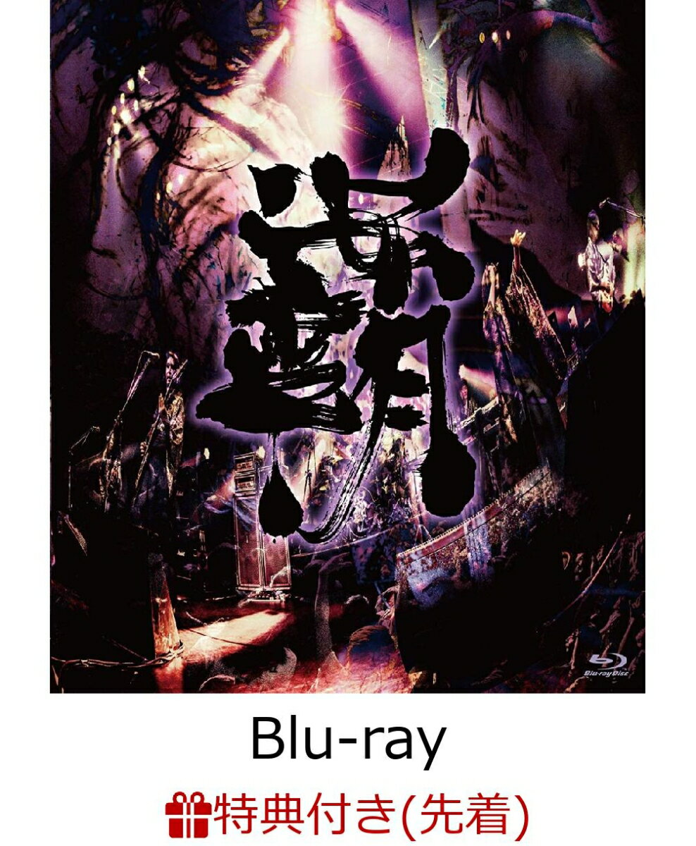 【先着特典】覇道征舞(ブックカバー付き)【Blu-ray】