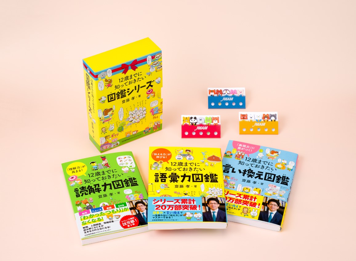 【楽天ブックス限定特典】「12歳までに知っておきたい【語彙力・言い換え・読解力】」図鑑シリーズ　3冊BOX入り(可愛いどうぶつ付箋) [ 齋藤 孝 ]