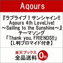 【楽天ブックス限定先着特典】『ラブライブ！サンシャイン!! Aqours 4th LoveLive! 〜Sailing to the Sunshine〜』テーマソング「Thank you, FRIENDS!!」 (L判ブロマイド付き) [ Aqours ]