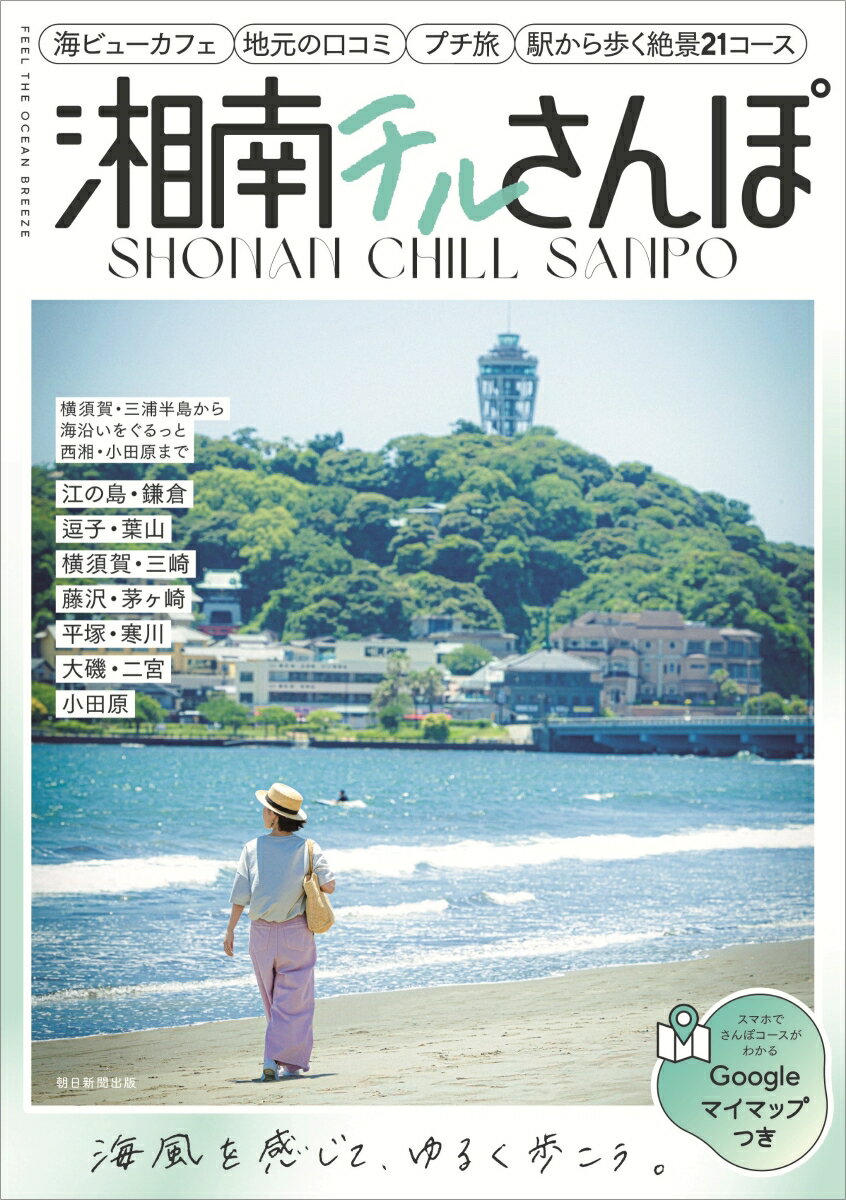 チル（まったり＆リラックス）な気分で、海風に吹かれながら湘南エリアのさんぽを楽しむためのガイドブックです。駅からスタートして魅力的なスポットやカフェをめぐりながら、湘南時間を楽しんで。読者特典Googleマイマップつき。●湘南の魅力を体感できる21のオリジナルさんぽコース江の島／七里ヶ浜／由比ガ浜・長谷・稲村ヶ崎／鎌倉／北鎌倉／小町・大町・材木座／逗子／葉山／横須賀／馬堀海岸・観音崎／浦賀／久里浜／三崎／藤沢／辻堂・鵠沼／茅ヶ崎／平塚／寒川／大磯／二宮／小田原