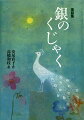 表題作「銀のくじゃく」をはじめ、「緑の蝶」「熊の火」「秋の風鈴」「火影の夢」「あざみ野」「青い糸」等。異界のものとの恋を描いた作品が中心です。甘く幻想的な短編７編。小学上級から。