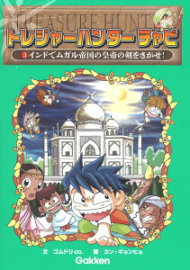 インドでムガル帝国の皇帝の剣をさがせ！ （トレジャーハンター　チャビ　3） [ ゴムドリco． ]