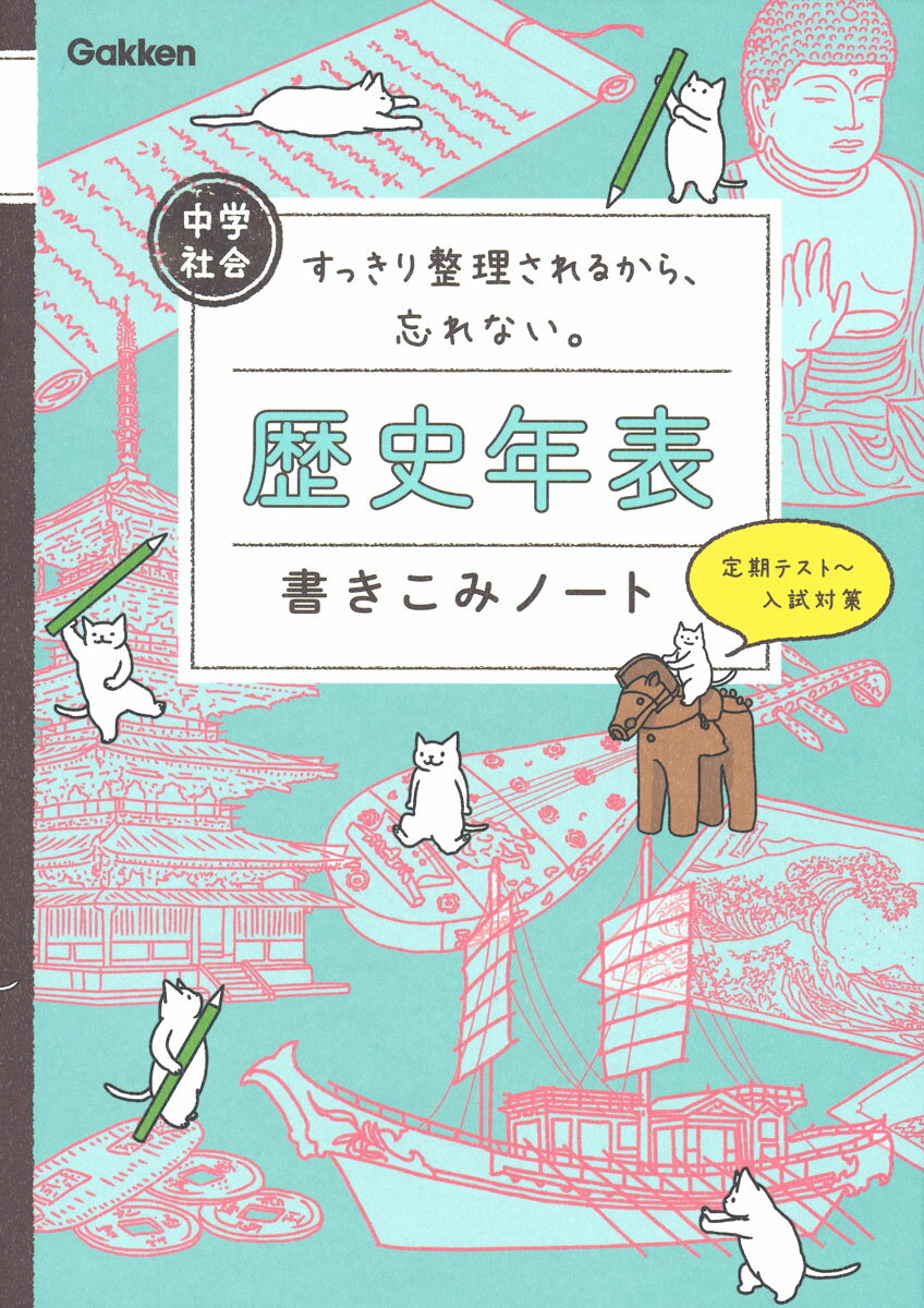 中学社会 歴史年表書きこみノート すっきり整理されるから 忘れない [ 学研プラス ]