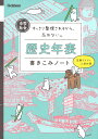 中学社会　歴史年表書きこみノート すっきり整理されるから、忘れない。 [ 学研プラス ]