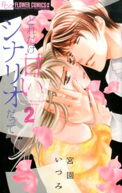 どれだけ甘いシナリオだって 2