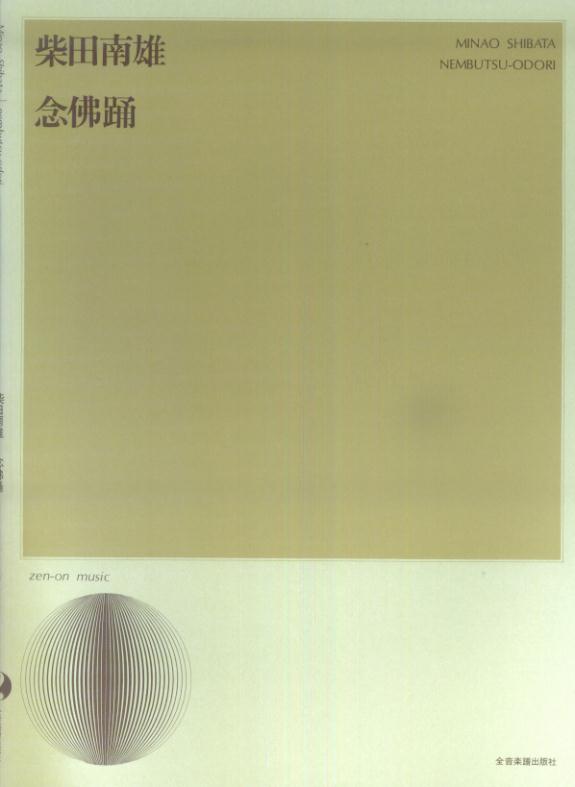 柴田南雄／念佛踊