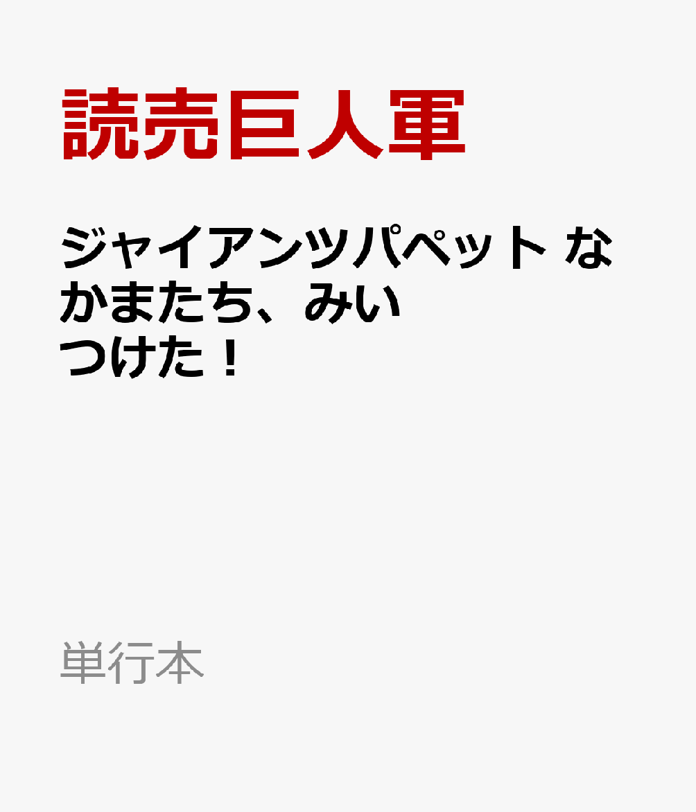 ジャイアンツパペット なかまたち みいつけた！ （単行本） 読売巨人軍