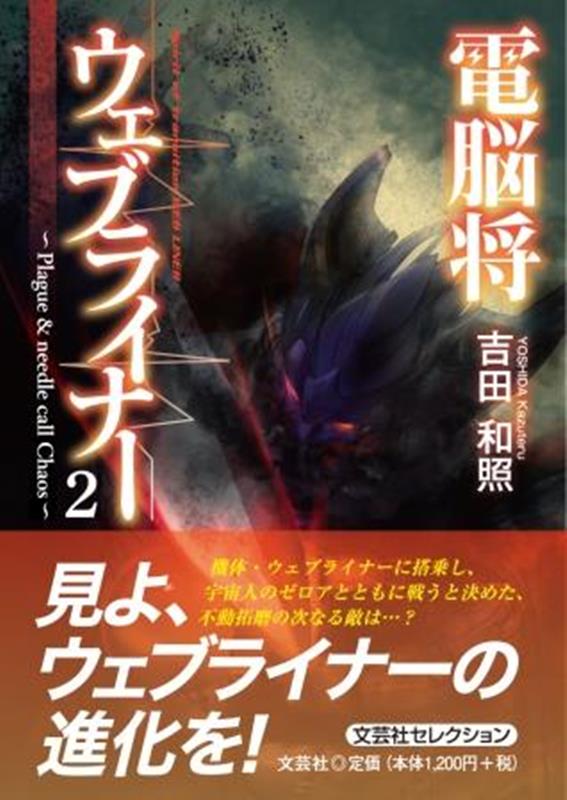 電脳将ウェブライナー（2） Plague ＆ needle call Chaos （セレクション） [ 吉田和照 ]