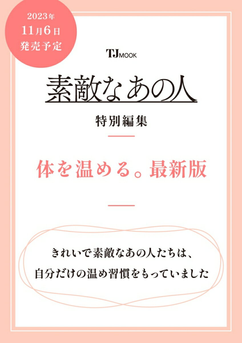 素敵なあの人特別編集 体を温める。最新版 （TJMOOK）