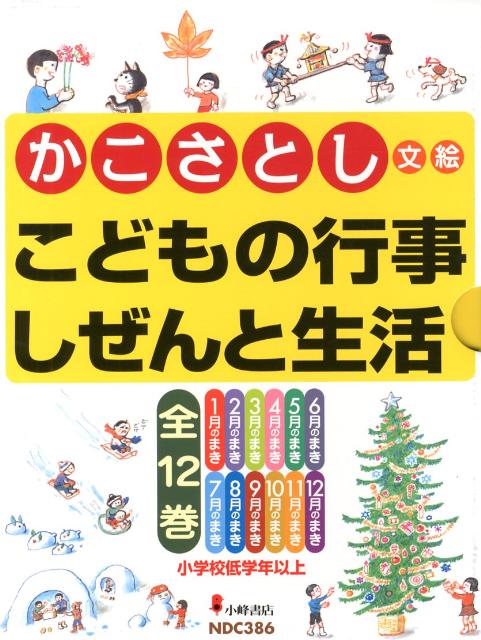 かこさとしこどもの行事しぜんと生活（全12巻セット）