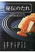 秘伝のたれ