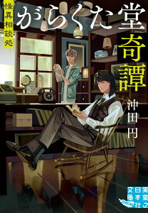 怪異相談処　がらくた堂奇譚 （実業之日本社文庫） [ 沖田　円 ]