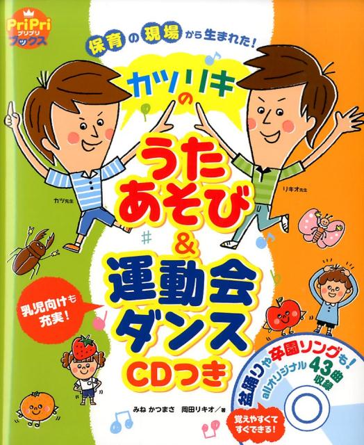 カツリキのうたあそび＆運動会ダンス 保育の現場から生まれた！ （Pripriブックス） [ みねかつまさ ]