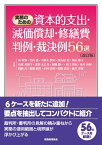 実務のための資本的支出・減価償却・修繕費　判例・裁決例56選〔改訂版〕 [ 林　仲宣 ]