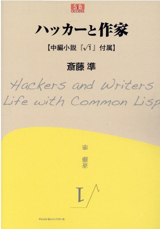 00 斎藤　準 エスアイビー・アクセスハッカートサッカ サイトウ　ジュン 発行年月：2021年12月08日 予約締切日：2021年11月30日 ページ数：224p サイズ：単行本 ISBN：9784434298004 斎藤準（サイトウジュン） なんなの株式会社代表。Lisp振興会広報担当。電機メーカー勤務を経て、2012年より現職。電気通信大学情報工学科卒。『√￣1』で第六回立川文学賞佳作。『第六回「立川文学賞」作品集』を刊行（2016年けやき出版）（本データはこの書籍が刊行された当時に掲載されていたものです） みんなの愛した言語／マッピング処理と高階関数／マクロ／Common　Lisp　Object　System／Lispの優位性／ブラウザーアプリ／Unix／バグ／読みやすいコード／ソフトウェア社会学／言い残し／〆 本書はCommon　Lisp（CL）を主題とするものです。ただし、その詳細やテクニックを解説するものではなく、言語に関する考察や筆者自身に対する備忘録、および、ハッキング全般に言及する副読本として綴られています。したがって想定読者は、CLハッキングを経験し、なおかつ、CL関連書籍を有する人としています。Lisp経験者が少数であることは百も承知。一見さんお断りなどという、どこぞの料亭が唱えそうなセリフを復唱するつもりは毛頭ありませんし、Lispコミュニティーに参加する方が一人でも増えればと願っています。付録として、第六回立川文学賞で佳作となった筆者の中編小説『√1』を載せています。 本 パソコン・システム開発 その他