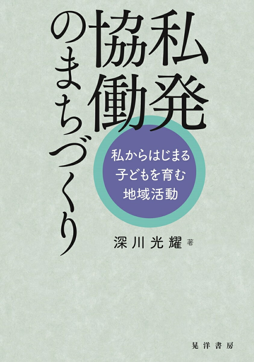 私発協働のまちづくり