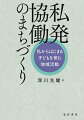 地域課題が顕在化する一方、地縁組織の担い手問題も深刻化している。地域を誰がどのようにして担っていくかは、喫緊の課題である。本書では、“私”からはじまり、地域との協働を経て創出された、「地域で子どもを育む活動」を事例として取り上げる。子育て世代の参加と課題解決を可能とした私発協働のメカニズムを明らかにすることを通じて、地域への実践的処方箋を提示する。