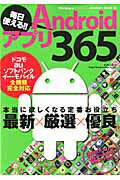 毎日使える！！　Androidアプリ365 ドコモauソフトバンク　イー・モバイル全機種完全対 （Sakura　mook） [ K-MAX ]