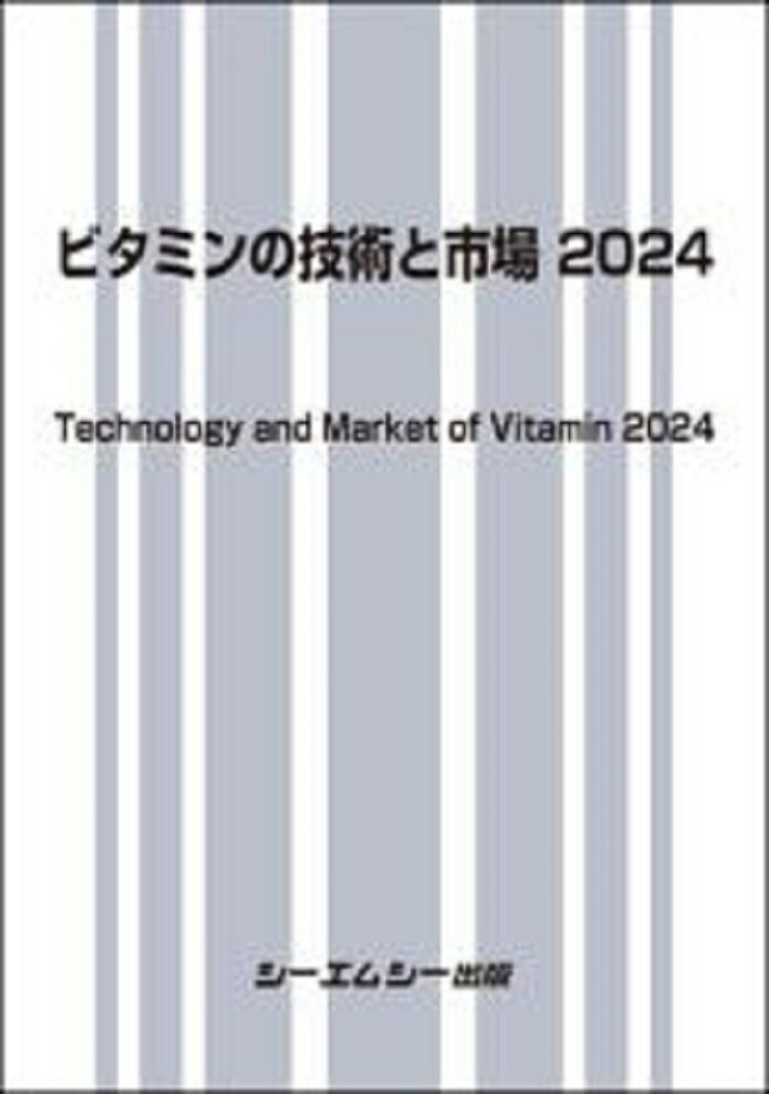 ビタミンの技術と市場 2024 （食品） [ シーエムシー出版編集部 ]