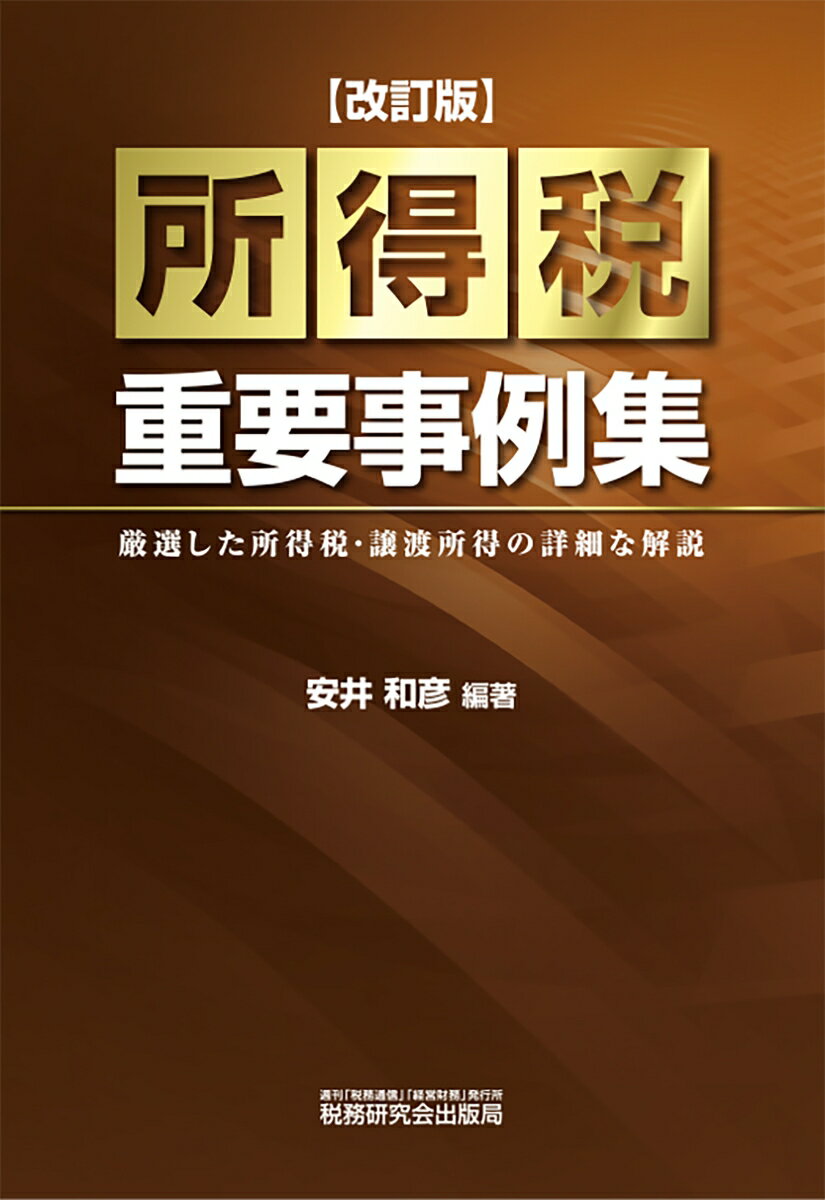 厳選した所得税・譲渡所得の詳細な解説。