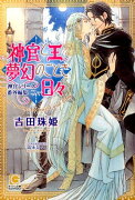 神官と王、夢幻のごとき日々