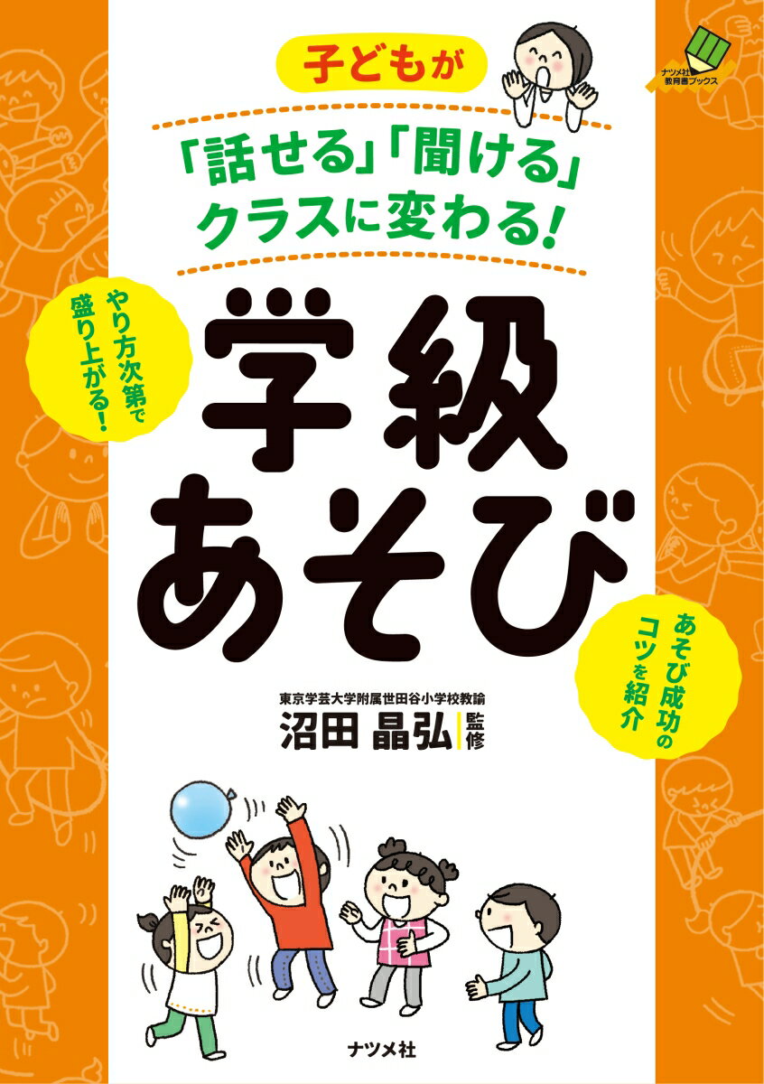 子どもが「話せる」「聞ける」クラスに変わる！ 学級あそび [ 沼田 晶弘 ]