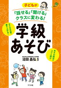 子どもが「話せる」「聞ける」クラスに変わる！ 学級あそび