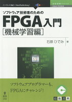 【POD】ソフトウェア技術者のためのFPGA入門機械学習編