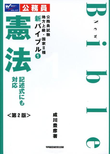 新バイブル憲法第2版