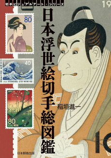 日本浮世絵切手総図鑑 切手に愛された浮世絵師たち!の表紙
