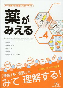 薬がみえる（vol.4） [ 医療情報科学研究所 ]