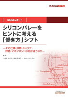 【POD】シリコンバレーをヒントに考える「働き方」シフト（KAIKAレポート）