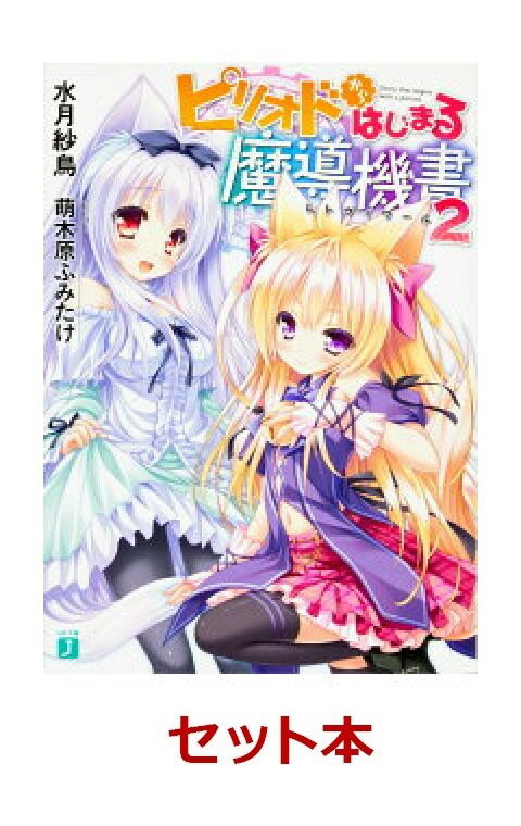 ピリオドからはじまる魔導機書 1-2巻セット