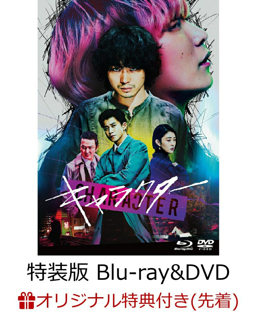 【楽天ブックス限定先着特典】キャラクター 特装版 (Blu-ray&DVD 4枚組)【Blu-ray】(フィルム風カード4枚セット)