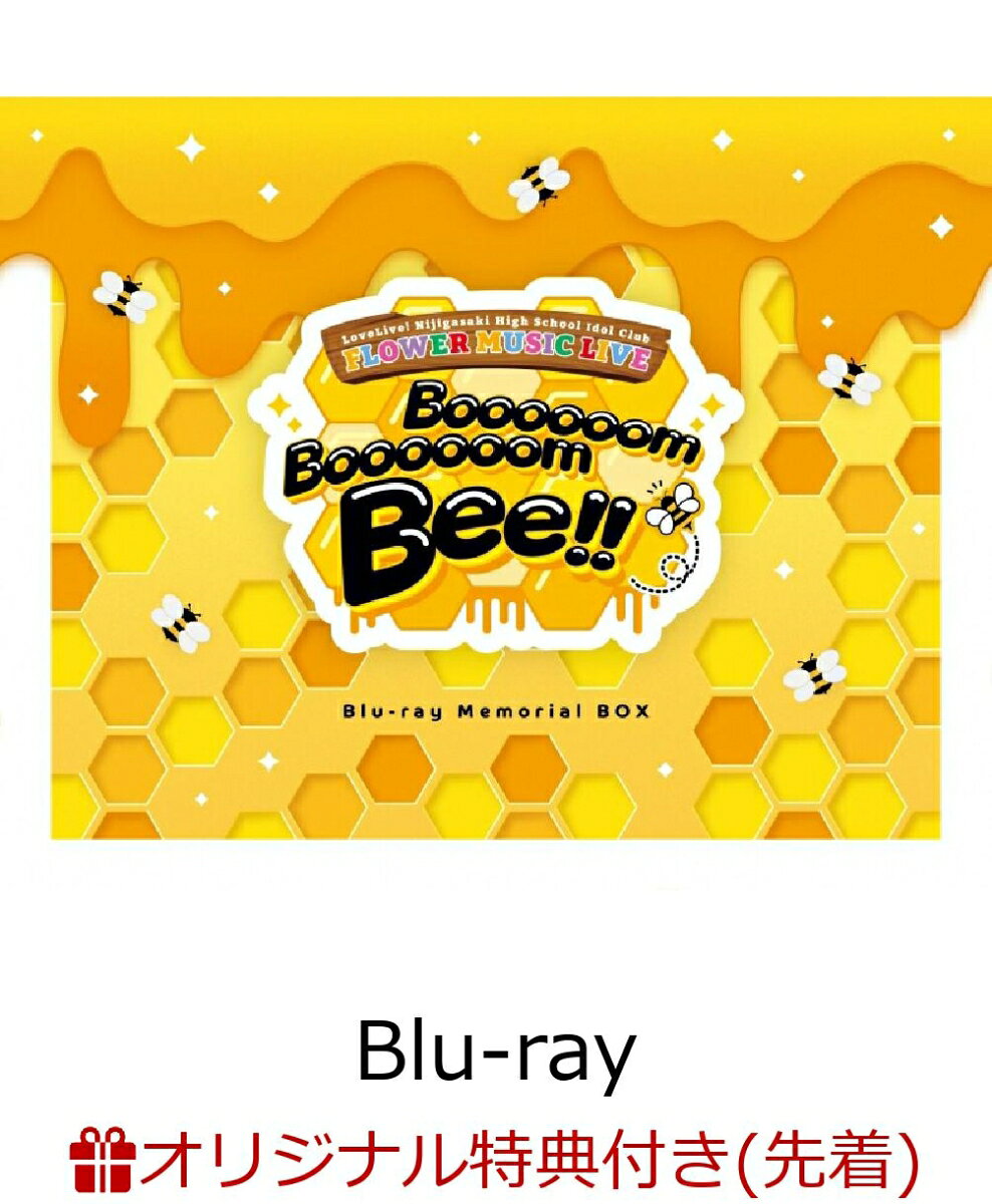 ラブライブ！虹ヶ咲学園スクールアイドル同好会 FLOWER MUSIC LIVE「Boooooom Boooooom Bee!!」Blu-ray Memorial BOX(B2タペストリー+B2サイズ告知ポスター) 