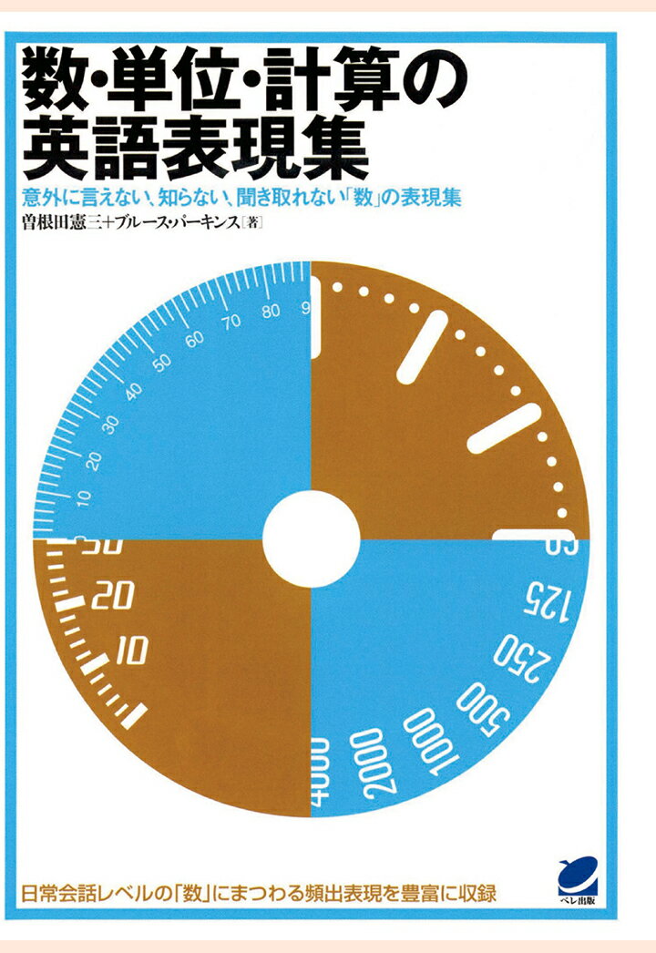 数・単位・計算の英語表現集（CDなしバージョン） 