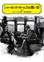 楽天楽天ブックスシャーロック＝ホームズの思い出（上） （偕成社文庫） [ アーサー・コナン・ドイル ]