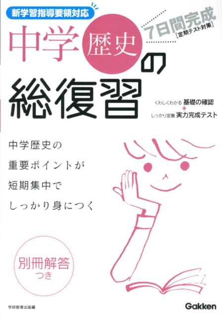 7日間完成中学歴史の総復習新版