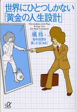 世界にひとつしかない「黄金の人生設計」