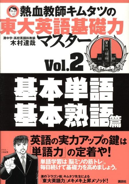 熱血教師キムタツの東大英語基礎力マスター　Vol．2基本単語　基本熟語篇