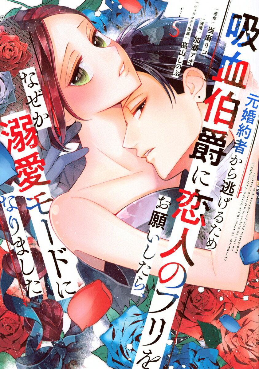 元婚約者から逃げるため吸血伯爵に恋人のフリをお願いしたら、なぜか溺愛モードになりました 5巻