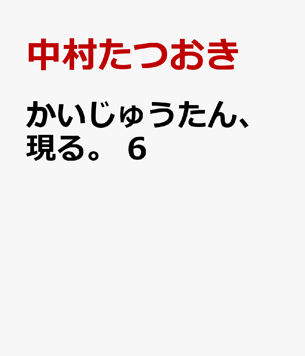 かいじゅうたん、現る。　6